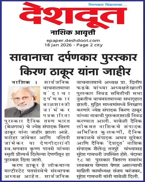 Veteran Journalist Kiran Thakur Honoured with “Savanacha Darpankar Award”